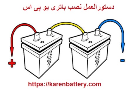 دستورالعمل نصب باتری یوپی اس 